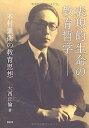 【中古】表現的生命の教育哲学—木村素衞の教育思想