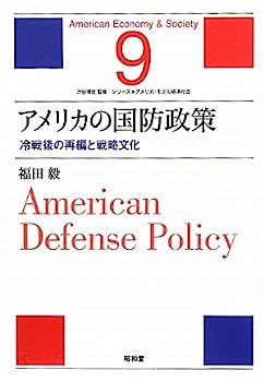 【中古】アメリカの国防政策—冷戦後の再編と戦略文化 (シリーズ・アメリカ・モデル経済社会)