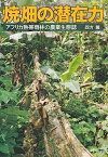 【中古】焼畑の潜在力—アフリカ熱帯雨林の農業生態誌