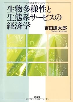 【中古】生物多様性と生態系サービスの経済学