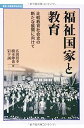 【中古】福祉国家と教育-比較教育社会史の新たな展開に向けて (叢書・比較教育社会史)