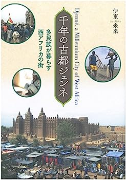 【中古】千年の古都ジェンネ—多民族が暮らす西アフリカの街