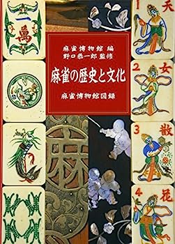 【中古】麻雀の歴史と文化—麻雀博物館図録