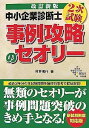 【中古】中小企業診断士 2次試験 事例攻略のセオリー （改訂新版）【メーカー名】【メーカー型番】【ブランド名】【商品説明】中小企業診断士 2次試験 事例攻略のセオリー （改訂新版）こちらの商品は中古品となっております。 画像はイメージ写真ですので 商品のコンディション・付属品の有無については入荷の度異なります。 買取時より付属していたものはお付けしておりますが付属品や消耗品に保証はございません。 商品ページ画像以外の付属品はございませんのでご了承下さいませ。 中古品のため使用に影響ない程度の使用感・経年劣化（傷、汚れなど）がある場合がございます。 また、中古品の特性上ギフトには適しておりません。 当店では初期不良に限り 商品到着から7日間は返品を受付けております。 他モールとの併売品の為 完売の際はご連絡致しますのでご了承ください。 プリンター・印刷機器のご注意点 インクは配送中のインク漏れ防止の為、付属しておりませんのでご了承下さい。 ドライバー等ソフトウェア・マニュアルはメーカーサイトより最新版のダウンロードをお願い致します。 ゲームソフトのご注意点 特典・付属品・パッケージ・プロダクトコード・ダウンロードコード等は 付属していない場合がございますので事前にお問合せ下さい。 商品名に「輸入版 / 海外版 / IMPORT 」と記載されている海外版ゲームソフトの一部は日本版のゲーム機では動作しません。 お持ちのゲーム機のバージョンをあらかじめご参照のうえ動作の有無をご確認ください。 輸入版ゲームについてはメーカーサポートの対象外です。 DVD・Blu-rayのご注意点 特典・付属品・パッケージ・プロダクトコード・ダウンロードコード等は 付属していない場合がございますので事前にお問合せ下さい。 商品名に「輸入版 / 海外版 / IMPORT 」と記載されている海外版DVD・Blu-rayにつきましては 映像方式の違いの為、一般的な国内向けプレイヤーにて再生できません。 ご覧になる際はディスクの「リージョンコード」と「映像方式※DVDのみ」に再生機器側が対応している必要があります。 パソコンでは映像方式は関係ないため、リージョンコードさえ合致していれば映像方式を気にすることなく視聴可能です。 商品名に「レンタル落ち 」と記載されている商品につきましてはディスクやジャケットに管理シール（値札・セキュリティータグ・バーコード等含みます）が貼付されています。 ディスクの再生に支障の無い程度の傷やジャケットに傷み（色褪せ・破れ・汚れ・濡れ痕等）が見られる場合がありますので予めご了承ください。 2巻セット以上のレンタル落ちDVD・Blu-rayにつきましては、複数枚収納可能なトールケースに同梱してお届け致します。 トレーディングカードのご注意点 当店での「良い」表記のトレーディングカードはプレイ用でございます。 中古買取り品の為、細かなキズ・白欠け・多少の使用感がございますのでご了承下さいませ。 再録などで型番が違う場合がございます。 違った場合でも事前連絡等は致しておりませんので、型番を気にされる方はご遠慮ください。 ご注文からお届けまで 1、ご注文⇒ご注文は24時間受け付けております。 2、注文確認⇒ご注文後、当店から注文確認メールを送信します。 3、お届けまで3-10営業日程度とお考え下さい。 　※海外在庫品の場合は3週間程度かかる場合がございます。 4、入金確認⇒前払い決済をご選択の場合、ご入金確認後、配送手配を致します。 5、出荷⇒配送準備が整い次第、出荷致します。発送後に出荷完了メールにてご連絡致します。 　※離島、北海道、九州、沖縄は遅れる場合がございます。予めご了承下さい。 当店ではすり替え防止のため、シリアルナンバーを控えております。 万が一すり替え等ありました場合は然るべき対応をさせていただきます。 お客様都合によるご注文後のキャンセル・返品はお受けしておりませんのでご了承下さい。 電話対応はしておりませんので質問等はメッセージまたはメールにてお願い致します。