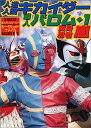 【中古】人造人間キカイダー、超人バロム・1、変身忍者嵐-3大テレビヒーローシークレットファイル