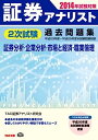 【中古】証券アナリスト 2次試験過去問題集 2014年試験対策