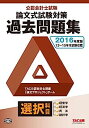 【中古】公認会計士試験 論文式試験 選択科目 過去問題集 2016年度