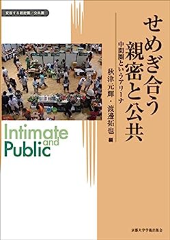 【中古】せめぎ合う親密と公共: 中間圏というアリーナ (変容する親密圏・公共圏)