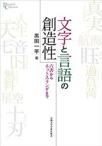 【中古】文字と言語の創造性: 六書からネットスラングまで (プリミエ・コレクション 113)