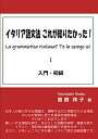 【中古】イタリア語文法 これが知りたかった!: La grammatica italiana? Te la spiego io!