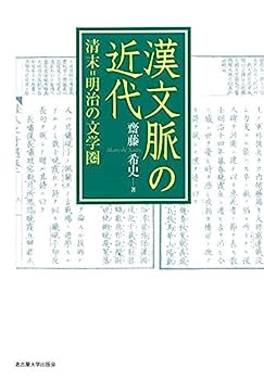 【中古】漢文脈の近代—清末=明治の文学圏—【メーカー名】【メーカー型番】【ブランド名】名古屋大学出版会【商品説明】漢文脈の近代—清末=明治の文学圏—こちらの商品は中古品となっております。 画像はイメージ写真ですので 商品のコンディション・付属品の有無については入荷の度異なります。 買取時より付属していたものはお付けしておりますが付属品や消耗品に保証はございません。 商品ページ画像以外の付属品はございませんのでご了承下さいませ。 中古品のため使用に影響ない程度の使用感・経年劣化（傷、汚れなど）がある場合がございます。 また、中古品の特性上ギフトには適しておりません。 当店では初期不良に限り 商品到着から7日間は返品を受付けております。 他モールとの併売品の為 完売の際はご連絡致しますのでご了承ください。 プリンター・印刷機器のご注意点 インクは配送中のインク漏れ防止の為、付属しておりませんのでご了承下さい。 ドライバー等ソフトウェア・マニュアルはメーカーサイトより最新版のダウンロードをお願い致します。 ゲームソフトのご注意点 特典・付属品・パッケージ・プロダクトコード・ダウンロードコード等は 付属していない場合がございますので事前にお問合せ下さい。 商品名に「輸入版 / 海外版 / IMPORT 」と記載されている海外版ゲームソフトの一部は日本版のゲーム機では動作しません。 お持ちのゲーム機のバージョンをあらかじめご参照のうえ動作の有無をご確認ください。 輸入版ゲームについてはメーカーサポートの対象外です。 DVD・Blu-rayのご注意点 特典・付属品・パッケージ・プロダクトコード・ダウンロードコード等は 付属していない場合がございますので事前にお問合せ下さい。 商品名に「輸入版 / 海外版 / IMPORT 」と記載されている海外版DVD・Blu-rayにつきましては 映像方式の違いの為、一般的な国内向けプレイヤーにて再生できません。 ご覧になる際はディスクの「リージョンコード」と「映像方式※DVDのみ」に再生機器側が対応している必要があります。 パソコンでは映像方式は関係ないため、リージョンコードさえ合致していれば映像方式を気にすることなく視聴可能です。 商品名に「レンタル落ち 」と記載されている商品につきましてはディスクやジャケットに管理シール（値札・セキュリティータグ・バーコード等含みます）が貼付されています。 ディスクの再生に支障の無い程度の傷やジャケットに傷み（色褪せ・破れ・汚れ・濡れ痕等）が見られる場合がありますので予めご了承ください。 2巻セット以上のレンタル落ちDVD・Blu-rayにつきましては、複数枚収納可能なトールケースに同梱してお届け致します。 トレーディングカードのご注意点 当店での「良い」表記のトレーディングカードはプレイ用でございます。 中古買取り品の為、細かなキズ・白欠け・多少の使用感がございますのでご了承下さいませ。 再録などで型番が違う場合がございます。 違った場合でも事前連絡等は致しておりませんので、型番を気にされる方はご遠慮ください。 ご注文からお届けまで 1、ご注文⇒ご注文は24時間受け付けております。 2、注文確認⇒ご注文後、当店から注文確認メールを送信します。 3、お届けまで3-10営業日程度とお考え下さい。 　※海外在庫品の場合は3週間程度かかる場合がございます。 4、入金確認⇒前払い決済をご選択の場合、ご入金確認後、配送手配を致します。 5、出荷⇒配送準備が整い次第、出荷致します。発送後に出荷完了メールにてご連絡致します。 　※離島、北海道、九州、沖縄は遅れる場合がございます。予めご了承下さい。 当店ではすり替え防止のため、シリアルナンバーを控えております。 万が一すり替え等ありました場合は然るべき対応をさせていただきます。 お客様都合によるご注文後のキャンセル・返品はお受けしておりませんのでご了承下さい。 電話対応はしておりませんので質問等はメッセージまたはメールにてお願い致します。