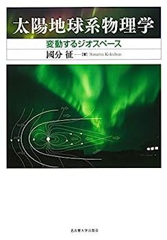 【中古】太陽地球系物理学—変動するジオスペース—