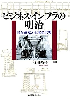 【中古】ビジネス・インフラの明治—白石直治と土木の世界—