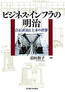 【中古】ビジネス・インフラの明治—白石直治と土木の世界—