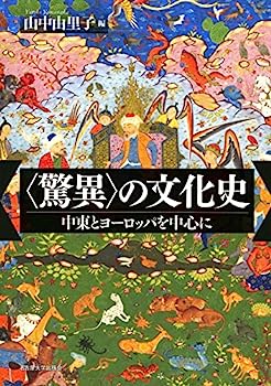 楽天IINEX【中古】〈驚異〉の文化史—中東とヨーロッパを中心に—