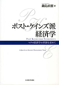 【中古】ポスト・ケインズ派経済学—マクロ経済学の革新を求めて—