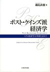 【中古】ポスト・ケインズ派経済学—マクロ経済学の革新を求めて—