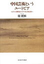 【中古】中国芸術というユートピア—ロンドン国際展からアメリカの林語堂へ—(3)