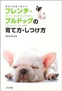【中古】フレンチ・ブルドッグの育て方・しつけ方 (愛犬と仲良く暮らす)
