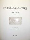 【中古】キリスト教の興隆とローマ帝国 (キリスト教歴史双書)