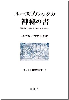 【中古】ルースブルックの神秘の書—『霊的婚姻』『燦めく石』『最高の真理について』 (キリスト教歴史双書)