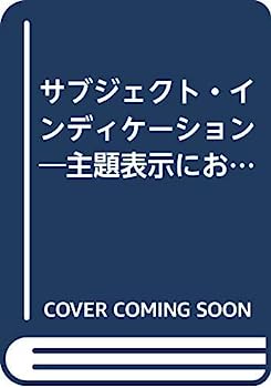 【中古】サブジェクト・インディケーション—主題表示におけるエリック・コーツの寄与