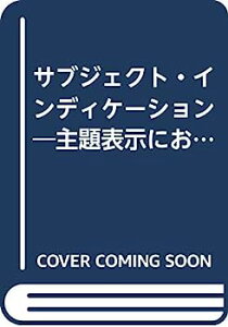 【中古】サブジェクト・インディケーション—主題表示におけるエリック・コーツの寄与