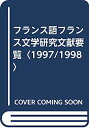 【中古】フランス語フランス文学研究文献要覧〈1997/1998〉