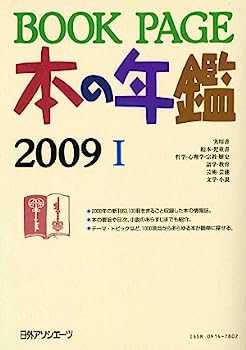 楽天IINEX【中古】BOOK PAGE本の年鑑2009