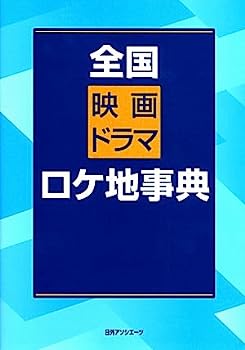 楽天IINEX【中古】全国映画ドラマロケ地事典