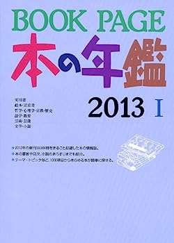 楽天IINEX【中古】BOOK PAGE本の年鑑〈2013〉