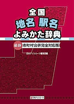 【中古】全国地名駅名よみかた辞典: 最新・市町村合併完全対応版