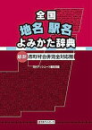 【中古】全国地名駅名よみかた辞典: 最新・市町村合併完全対応版