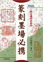 【中古】新装版 篆刻墨場必携: 初心者のための