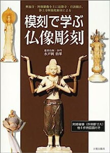 【中古】模刻で学ぶ仏像彫刻—興福寺・阿修羅像を主に法隆寺・百済観音、浄土寺阿弥陀如来による