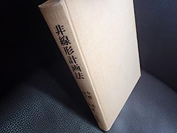 【中古】非線形計画法 (ORライブラリー 6)