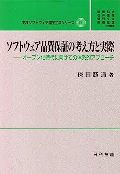 【中古】ソフトウェア品質保証の考え方と実際—オープン化時代に向けての体系的アプローチ (実践ソフトウェア開発工学シリーズ)