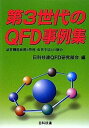 【中古】第3世代のQFD事例集—品質機能展開と管理 改善手法との融合