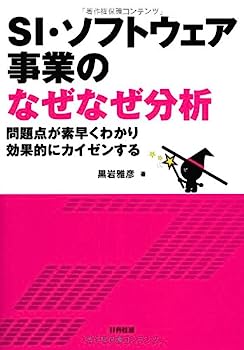 【中古】SI・ソフトウェア事業のなぜなぜ分析—問題点が素早くわかり効果的にカイゼンする【メーカー名】【メーカー型番】【ブランド名】【商品説明】SI・ソフトウェア事業のなぜなぜ分析—問題点が素早くわかり効果的にカイゼンするこちらの商品は中古品となっております。 画像はイメージ写真ですので 商品のコンディション・付属品の有無については入荷の度異なります。 買取時より付属していたものはお付けしておりますが付属品や消耗品に保証はございません。 商品ページ画像以外の付属品はございませんのでご了承下さいませ。 中古品のため使用に影響ない程度の使用感・経年劣化（傷、汚れなど）がある場合がございます。 また、中古品の特性上ギフトには適しておりません。 当店では初期不良に限り 商品到着から7日間は返品を受付けております。 他モールとの併売品の為 完売の際はご連絡致しますのでご了承ください。 プリンター・印刷機器のご注意点 インクは配送中のインク漏れ防止の為、付属しておりませんのでご了承下さい。 ドライバー等ソフトウェア・マニュアルはメーカーサイトより最新版のダウンロードをお願い致します。 ゲームソフトのご注意点 特典・付属品・パッケージ・プロダクトコード・ダウンロードコード等は 付属していない場合がございますので事前にお問合せ下さい。 商品名に「輸入版 / 海外版 / IMPORT 」と記載されている海外版ゲームソフトの一部は日本版のゲーム機では動作しません。 お持ちのゲーム機のバージョンをあらかじめご参照のうえ動作の有無をご確認ください。 輸入版ゲームについてはメーカーサポートの対象外です。 DVD・Blu-rayのご注意点 特典・付属品・パッケージ・プロダクトコード・ダウンロードコード等は 付属していない場合がございますので事前にお問合せ下さい。 商品名に「輸入版 / 海外版 / IMPORT 」と記載されている海外版DVD・Blu-rayにつきましては 映像方式の違いの為、一般的な国内向けプレイヤーにて再生できません。 ご覧になる際はディスクの「リージョンコード」と「映像方式※DVDのみ」に再生機器側が対応している必要があります。 パソコンでは映像方式は関係ないため、リージョンコードさえ合致していれば映像方式を気にすることなく視聴可能です。 商品名に「レンタル落ち 」と記載されている商品につきましてはディスクやジャケットに管理シール（値札・セキュリティータグ・バーコード等含みます）が貼付されています。 ディスクの再生に支障の無い程度の傷やジャケットに傷み（色褪せ・破れ・汚れ・濡れ痕等）が見られる場合がありますので予めご了承ください。 2巻セット以上のレンタル落ちDVD・Blu-rayにつきましては、複数枚収納可能なトールケースに同梱してお届け致します。 トレーディングカードのご注意点 当店での「良い」表記のトレーディングカードはプレイ用でございます。 中古買取り品の為、細かなキズ・白欠け・多少の使用感がございますのでご了承下さいませ。 再録などで型番が違う場合がございます。 違った場合でも事前連絡等は致しておりませんので、型番を気にされる方はご遠慮ください。 ご注文からお届けまで 1、ご注文⇒ご注文は24時間受け付けております。 2、注文確認⇒ご注文後、当店から注文確認メールを送信します。 3、お届けまで3-10営業日程度とお考え下さい。 　※海外在庫品の場合は3週間程度かかる場合がございます。 4、入金確認⇒前払い決済をご選択の場合、ご入金確認後、配送手配を致します。 5、出荷⇒配送準備が整い次第、出荷致します。発送後に出荷完了メールにてご連絡致します。 　※離島、北海道、九州、沖縄は遅れる場合がございます。予めご了承下さい。 当店ではすり替え防止のため、シリアルナンバーを控えております。 万が一すり替え等ありました場合は然るべき対応をさせていただきます。 お客様都合によるご注文後のキャンセル・返品はお受けしておりませんのでご了承下さい。 電話対応はしておりませんので質問等はメッセージまたはメールにてお願い致します。