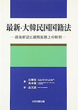 【中古】最新・大韓民国国籍法