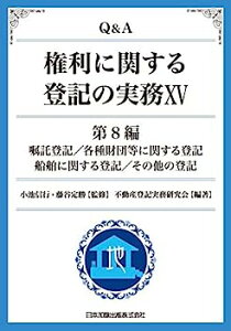 【中古】Q&A 権利に関する登記の実務15 第8編 嘱託登記/各種財団等に関する登記/船舶に関する登記/その他の登記