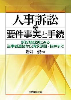 【中古】人事訴訟の要件事実と手続—訴訟類型別にみる当事者適格から請求原因・抗弁まで—