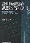 【中古】証明軽減論と武器対等の原則—要件事実論批判・証明責任分配論と共に—