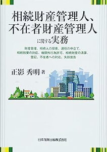 【中古】相続財産管理人、不在者財産管理人に関する実務 財産管理、相続人の探索、選任の申立て、相続放棄の対応、権限外行為許可、相続財産の清算、登記