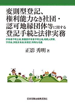 楽天IINEX【中古】変則型登記、権利能力なき社団・認可地縁団体等に関する法律手続と登記実務—所有者不明土地、表題部所有者不明土地、相続人探索、字持地、多数