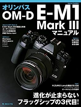 【中古】オリンパス OM-D E-M1 MarkIII マニュアル (日本カメラMOOK)