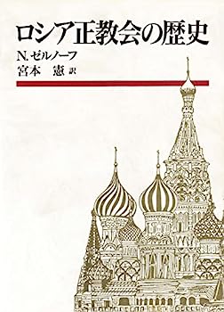 【中古】ロシア正教会の歴史