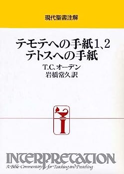 【中古】テモテへの手紙1、2・テトスへの手紙 (現代聖書注解)