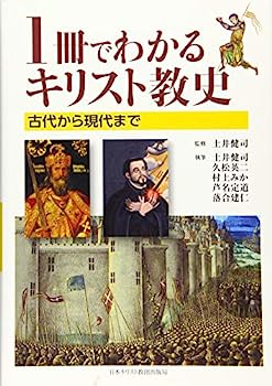 【中古】1冊でわかるキリスト教史