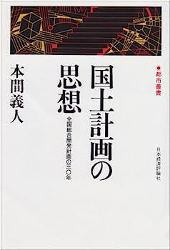 【中古】国土計画の思想—全国総合開発計画の30年 (都市叢書)